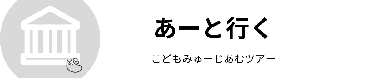 あーと行く　こどもみゅーじあむツアーロゴ画像