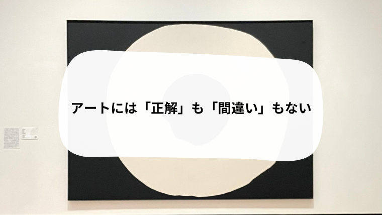 アートには「正解」も「間違い」もない見出し画像